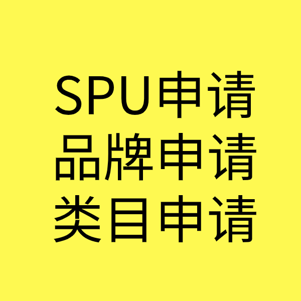 南郊SPU品牌申请